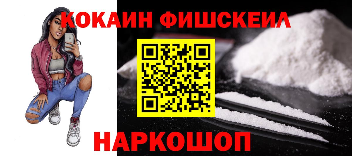 Кокаин Fish Scale Петропавловск-Камчатский